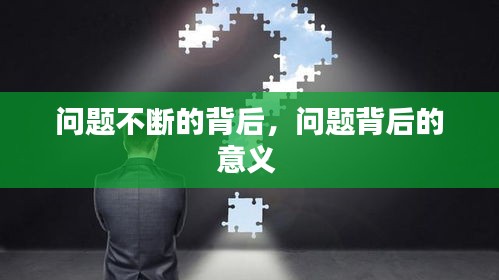 问题不断的背后，问题背后的意义 