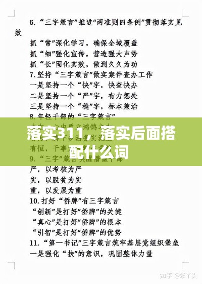 落实311，落实后面搭配什么词 