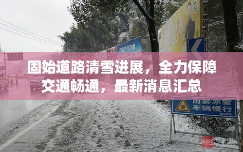 固始道路清雪进展，全力保障交通畅通，最新消息汇总