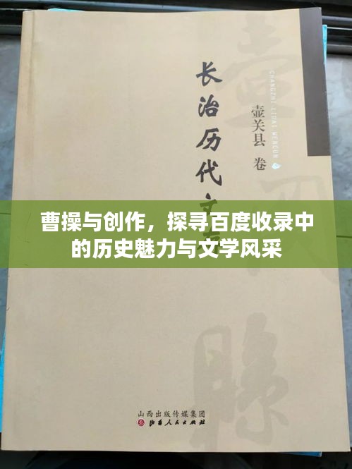 曹操与创作，探寻百度收录中的历史魅力与文学风采