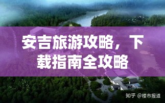 安吉旅游攻略，下载指南全攻略