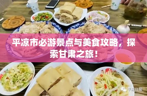 平凉市必游景点与美食攻略，探索甘肃之旅！