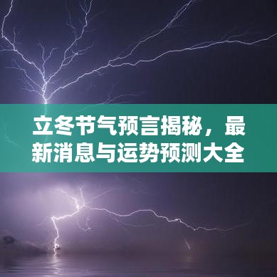 立冬节气预言揭秘，最新消息与运势预测大全