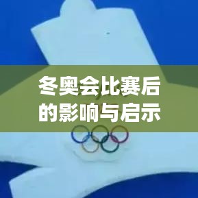 冬奥会比赛后的影响与启示，全球视角下的启示与思考