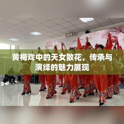 黄梅戏中的天女散花，传承与演绎的魅力展现