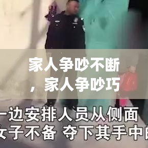 家人争吵不断，家人争吵巧应对 