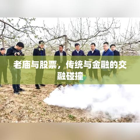 老庙与股票，传统与金融的交融碰撞