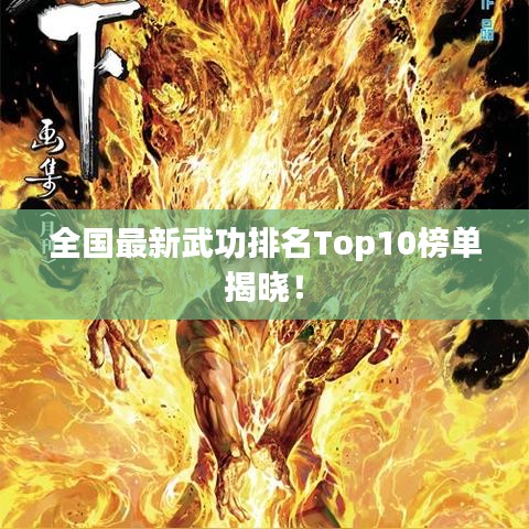 全国最新武功排名Top10榜单揭晓！