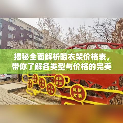 揭秘全面解析晾衣架价格表，带你了解各类型与价格的完美指南！