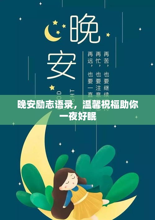 晚安励志语录，温馨祝福助你一夜好眠