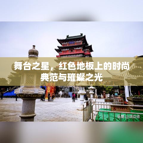 舞台之星，红色地板上的时尚典范与璀璨之光