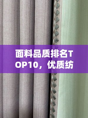 面料品质排名TOP10，优质纺织品挑选指南！