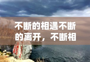 不断的相遇不断的离开，不断相聚 不断分别 