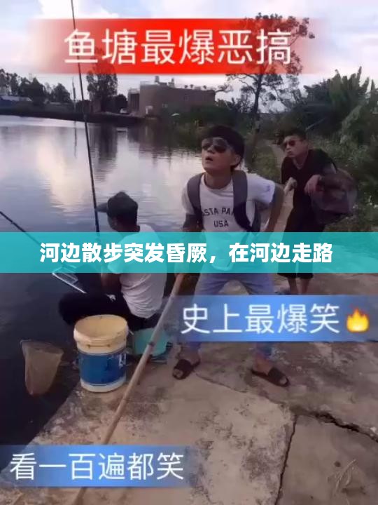 河边散步突发昏厥，在河边走路 