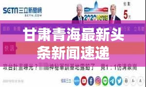 甘肃青海最新头条新闻速递