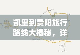 凯里到贵阳旅行路线大揭秘，详细旅程攻略