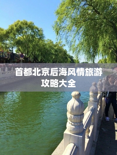 首都北京后海风情旅游攻略大全