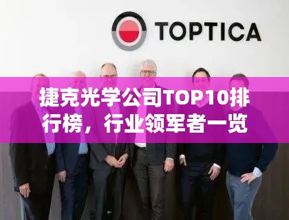 捷克光学公司TOP10排行榜，行业领军者一览