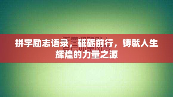 拼字励志语录，砥砺前行，铸就人生辉煌的力量之源