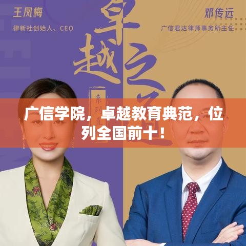 广信学院，卓越教育典范，位列全国前十！