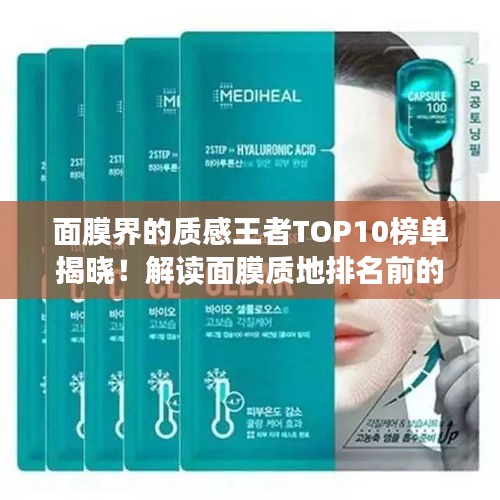 面膜界的质感王者TOP10榜单揭晓！解读面膜质地排名前的秘密