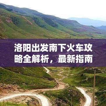 洛阳出发南下火车攻略全解析，最新指南助你轻松出行