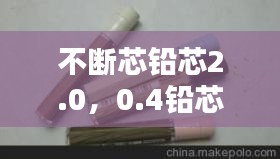 不断芯铅芯2.0，0.4铅芯 