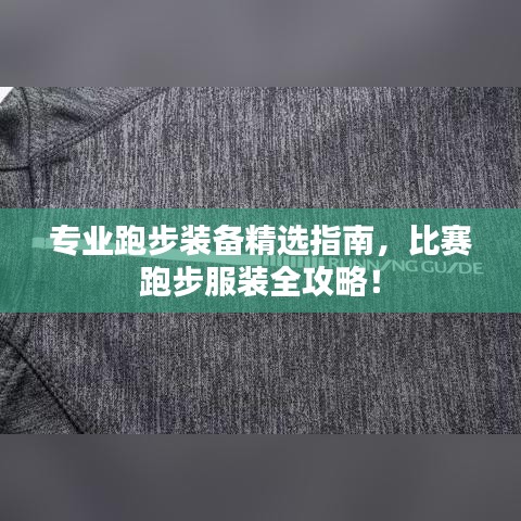 专业跑步装备精选指南，比赛跑步服装全攻略！