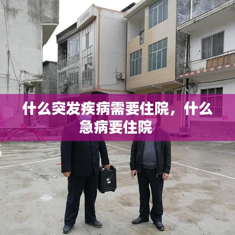 什么突发疾病需要住院，什么急病要住院 