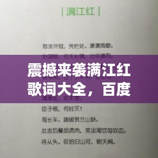 震撼来袭满江红歌词大全，百度收录标准标题！