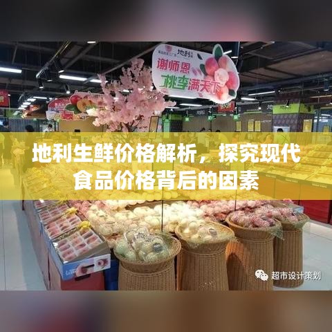 地利生鲜价格解析，探究现代食品价格背后的因素