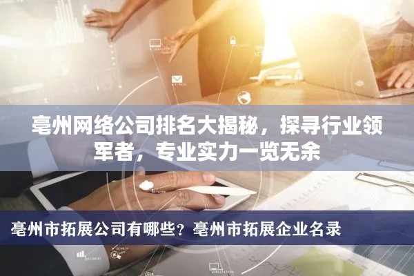 亳州网络公司排名大揭秘，探寻行业领军者，专业实力一览无余