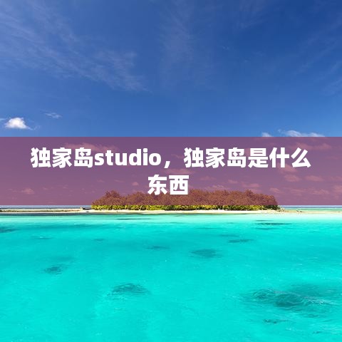 独家岛studio，独家岛是什么东西 