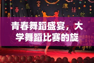 青春舞蹈盛宴，大学舞蹈比赛的旋律绽放