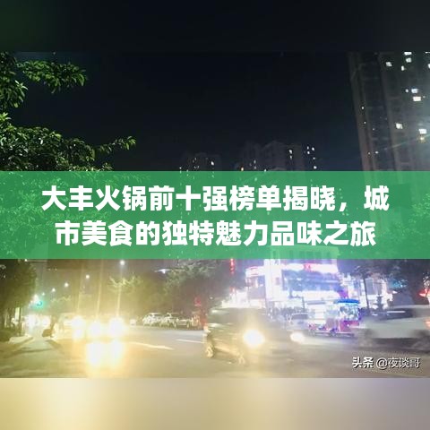 大丰火锅前十强榜单揭晓，城市美食的独特魅力品味之旅