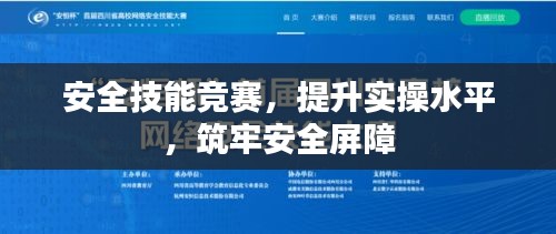 安全技能竞赛，提升实操水平，筑牢安全屏障