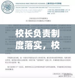 校长负责制度落实，校长负责制在实施过程中出现的问题 