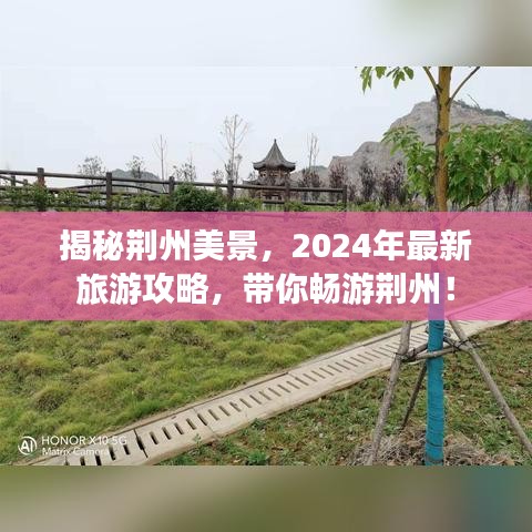 揭秘荆州美景，2024年最新旅游攻略，带你畅游荆州！