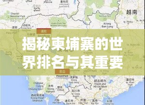 揭秘柬埔寨的世界排名与其重要地位