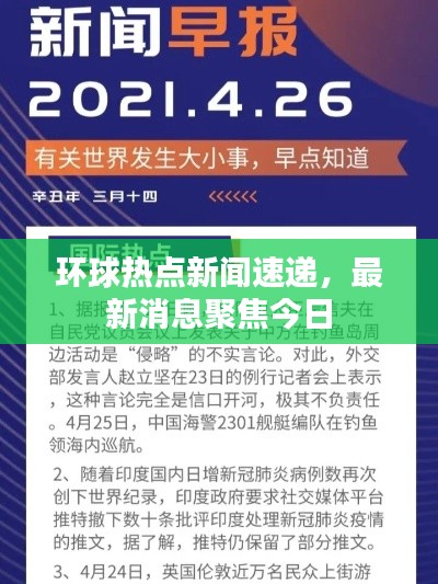 环球热点新闻速递，最新消息聚焦今日