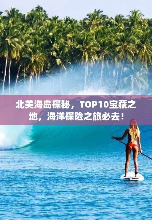 北美海岛探秘，TOP10宝藏之地，海洋探险之旅必去！