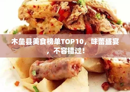 木垒县美食榜单TOP10，味蕾盛宴，不容错过！