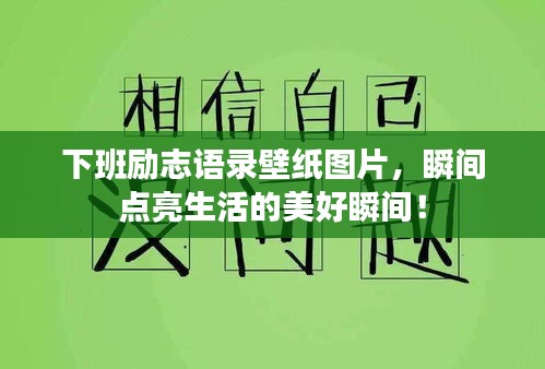 下班励志语录壁纸图片，瞬间点亮生活的美好瞬间！