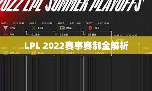 LPL 2022赛事赛制全解析