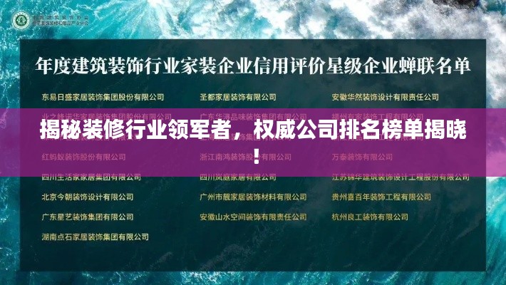 揭秘装修行业领军者，权威公司排名榜单揭晓！