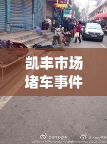 凯丰市场堵车事件，最新视频报道揭秘现场情况