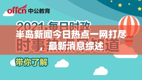 半岛新闻今日热点一网打尽，最新消息综述