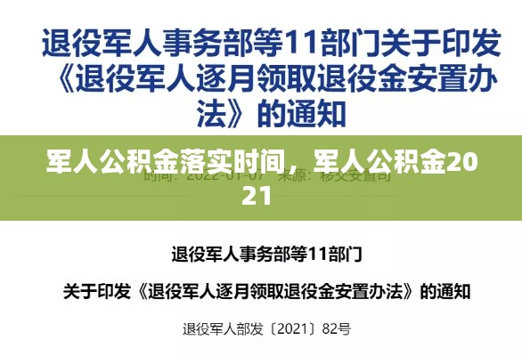 军人公积金落实时间，军人公积金2021 