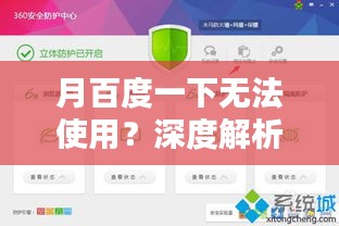 月百度一下无法使用？深度解析问题原因与解决方案！