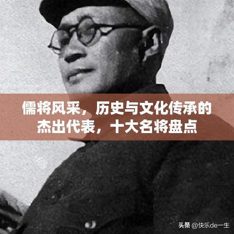 儒将风采，历史与文化传承的杰出代表，十大名将盘点